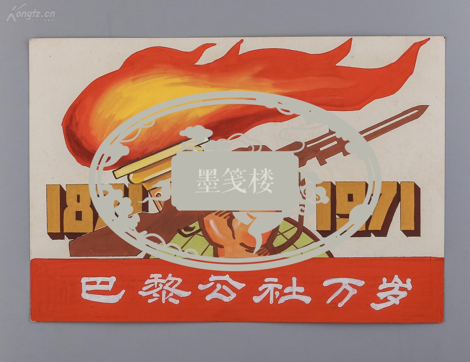 已超底价 文革时期 宣传画《巴黎公社万岁》手绘原稿 一张【百场庆典
