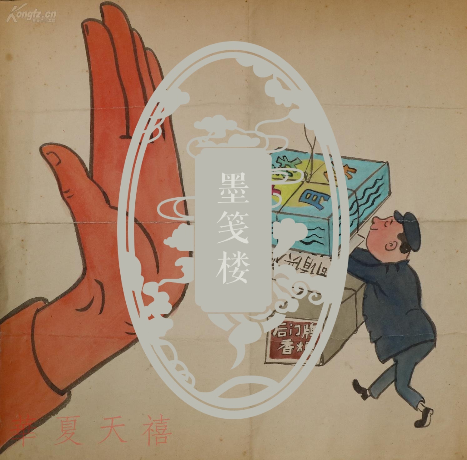 著名漫画家原新民晚报美术编辑周月泉五六十年代讽刺漫画稿后门牌香烟