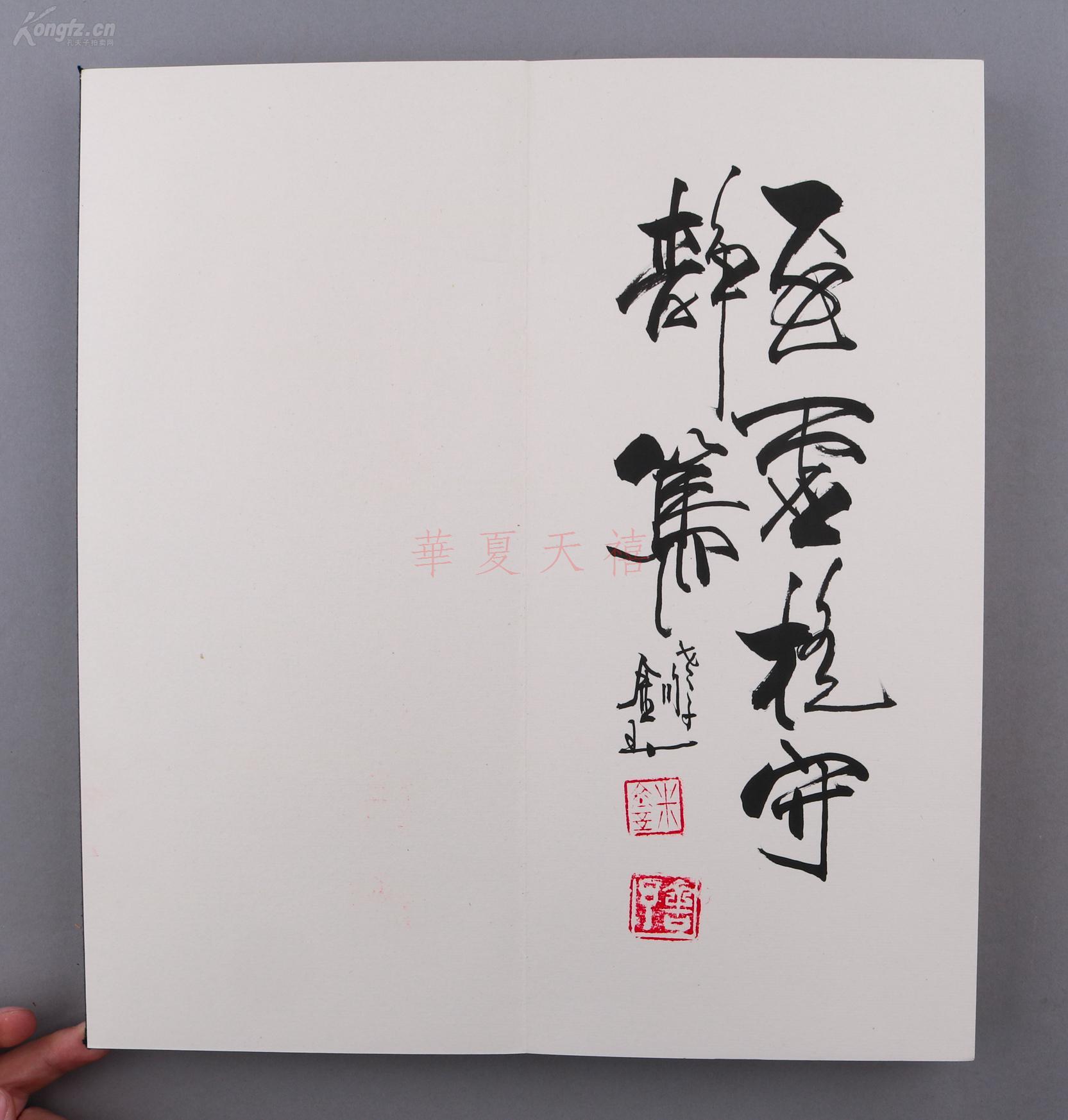 著名书法家 米金玉《米金玉书法作品集》经折装 一