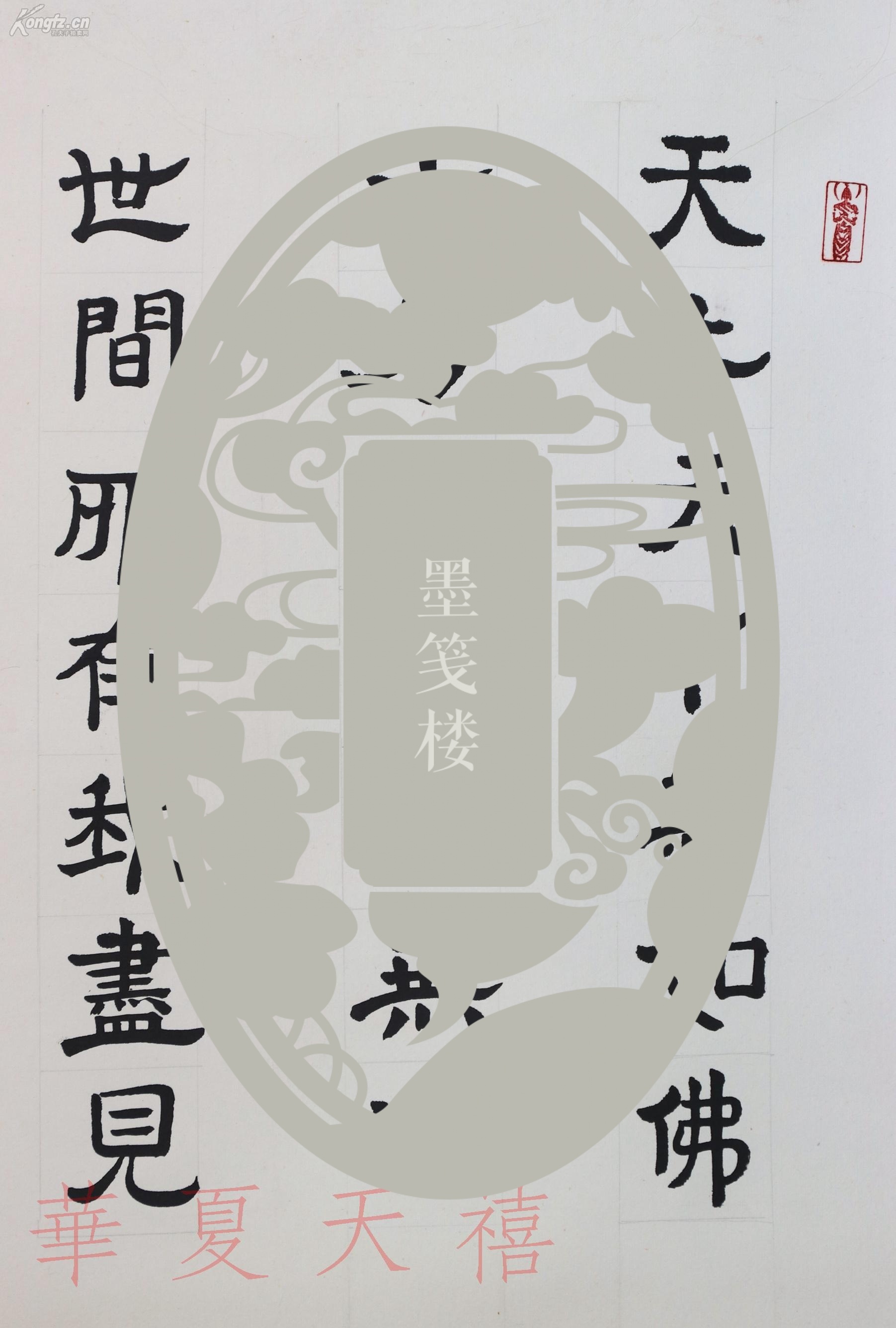 法门寺佛学院常务副院长 贤空法师 2016年书法题跋《六佛像》拓片一幅