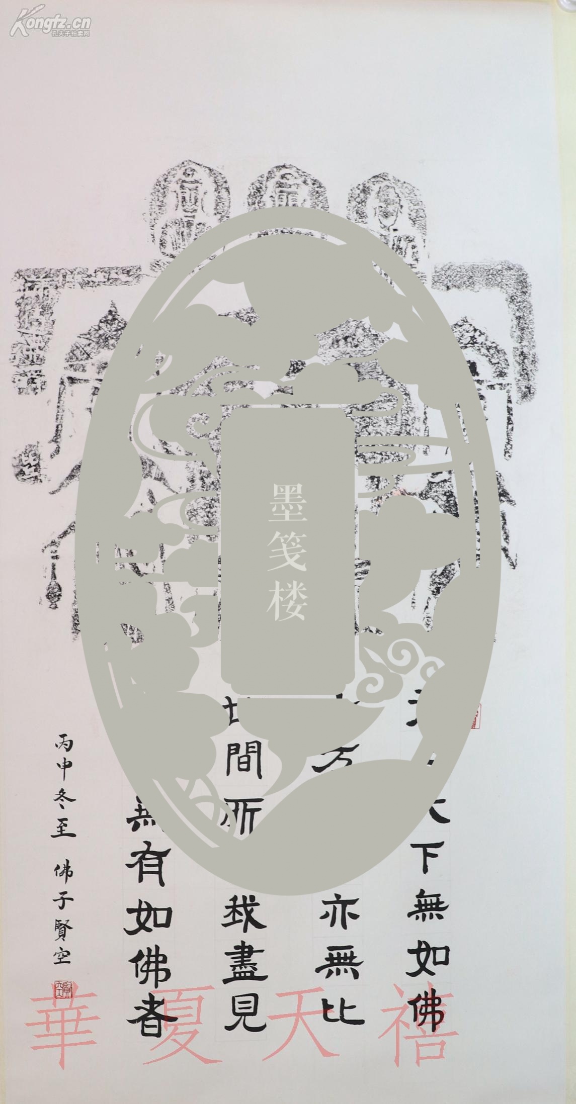 法门寺佛学院常务副院长 贤空法师 2016年书法题跋《六佛像》拓片一幅