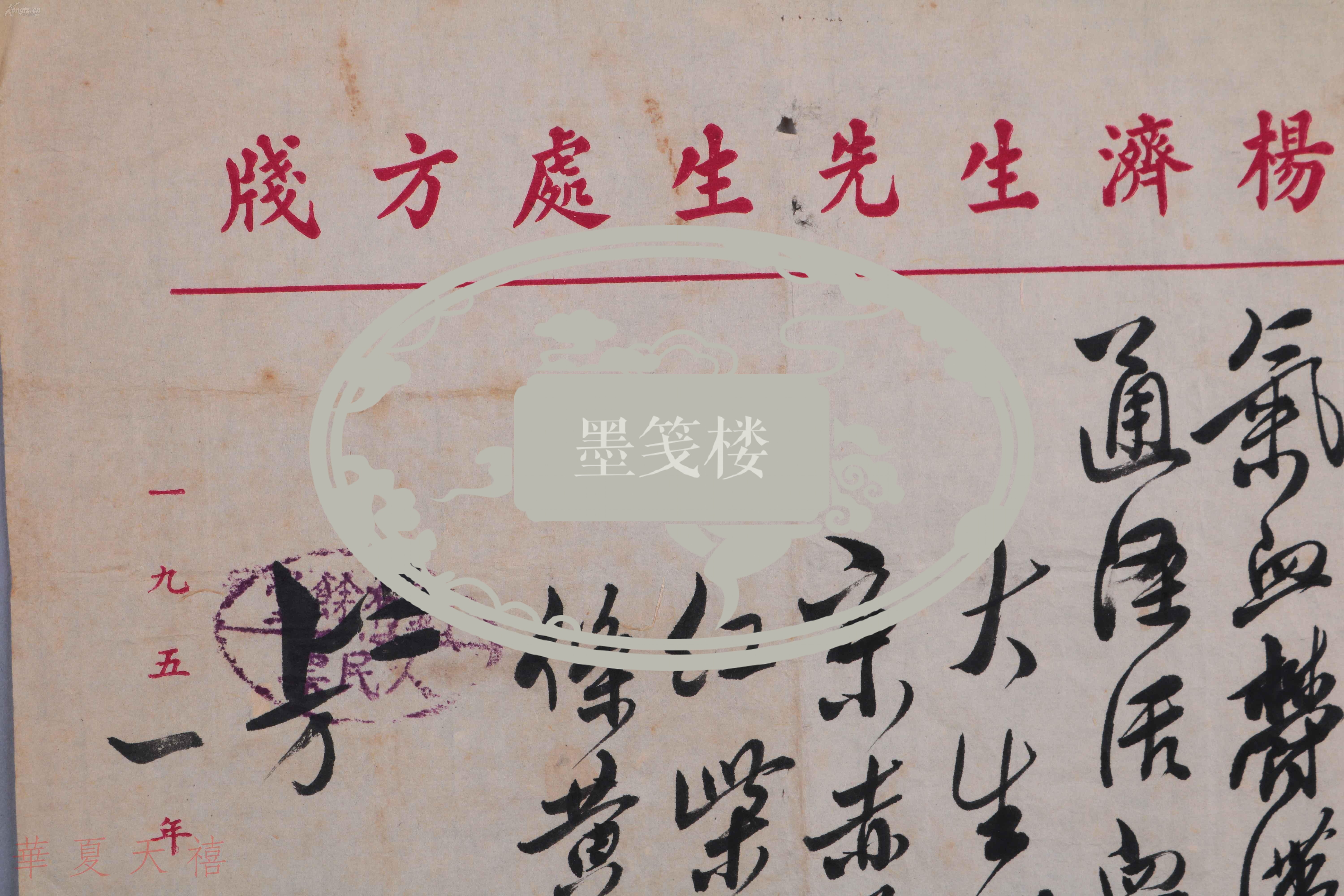 【图】中医文献:著名中医,原北京中医学会顾问 杨济生 1951年毛笔处方