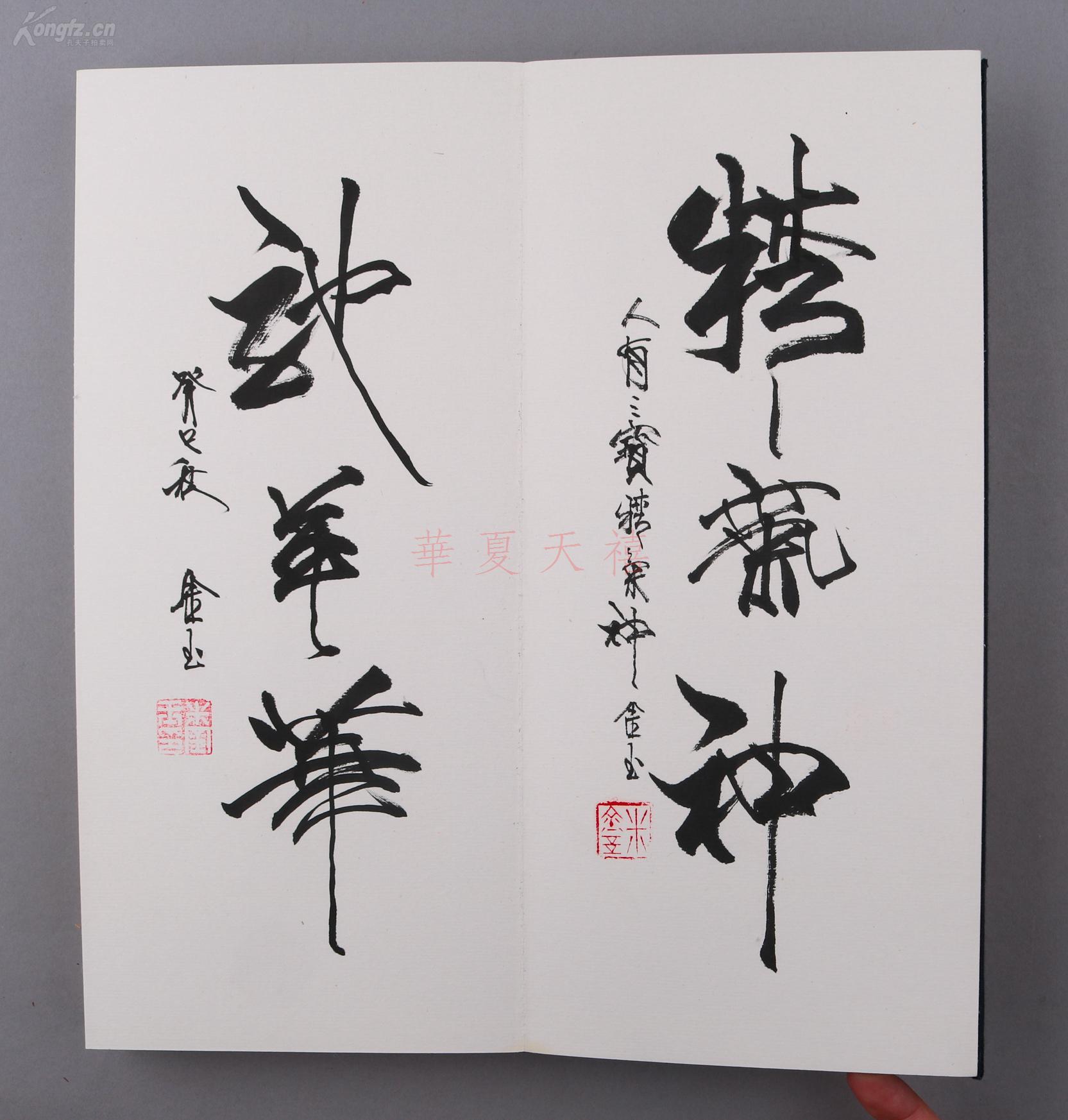 著名书法家 米金玉《米金玉书法作品集》经折装 一