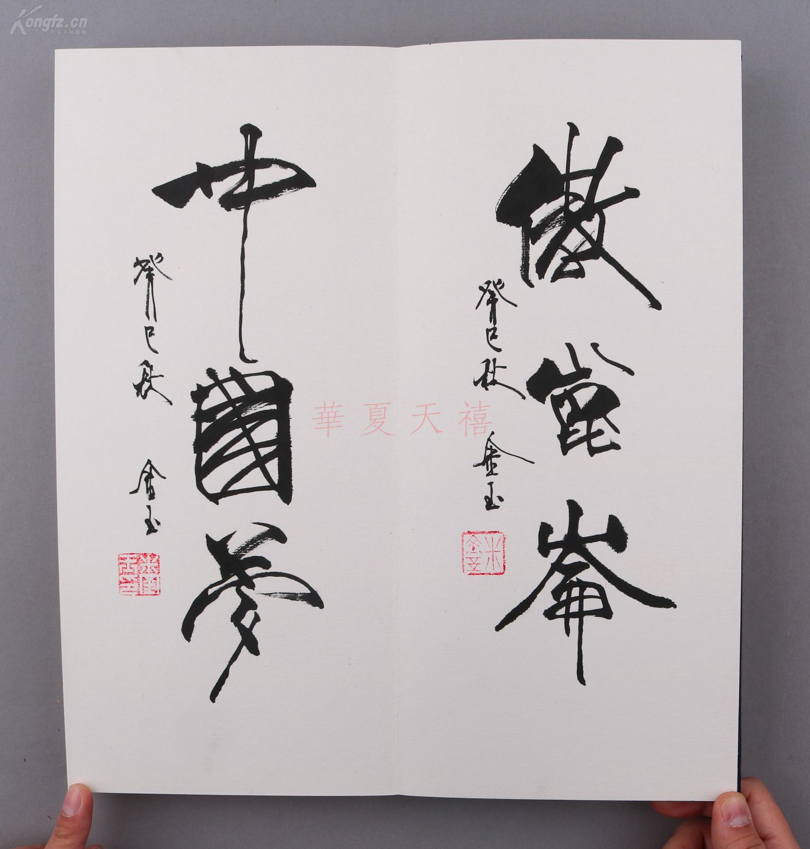 著名书法家 米金玉《米金玉书法作品集》经折装 一