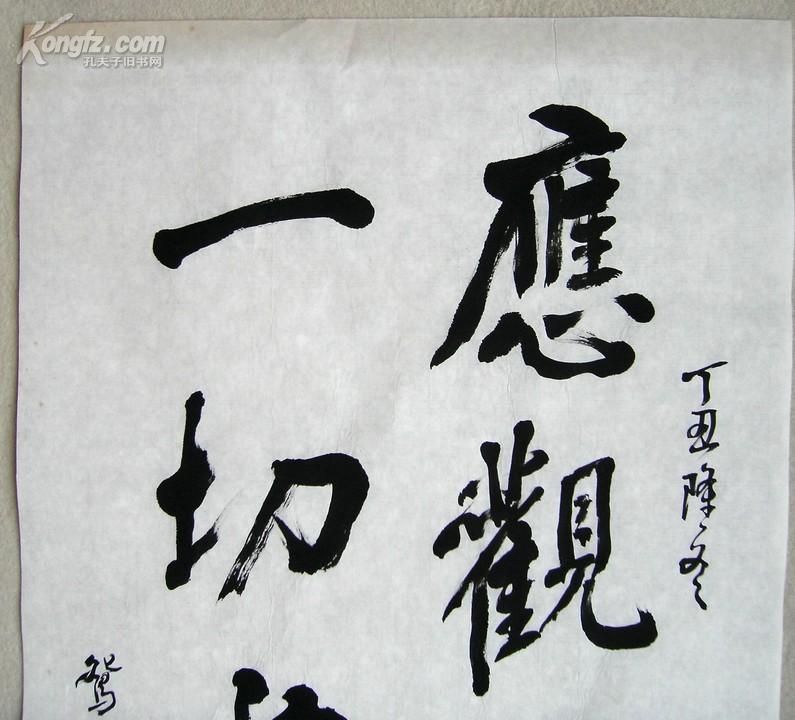 【图】书法作品《鸳湖 乾岱 写 应观法界性一切唯心造 字》画心尺寸