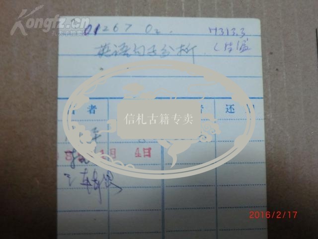 北京大学国政系资料室借书卡4张,多名家签名