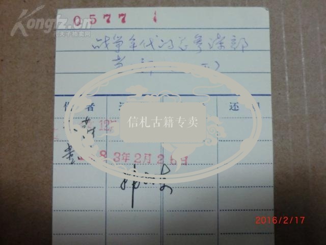 北京大学国政系资料室借书卡4张,多名家签名