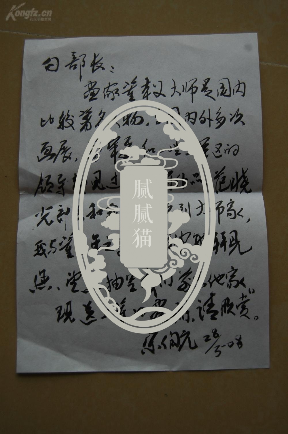 已超底价油画家宋伯元毛笔信札1通1页
