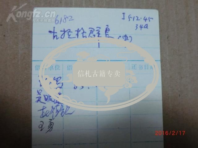 北京大学国政系资料室借书卡4张,多名家签名