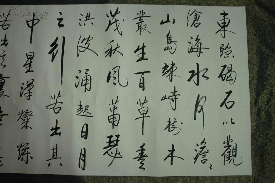 启贤】真迹《观沧海》"东临碣石以观沧海.