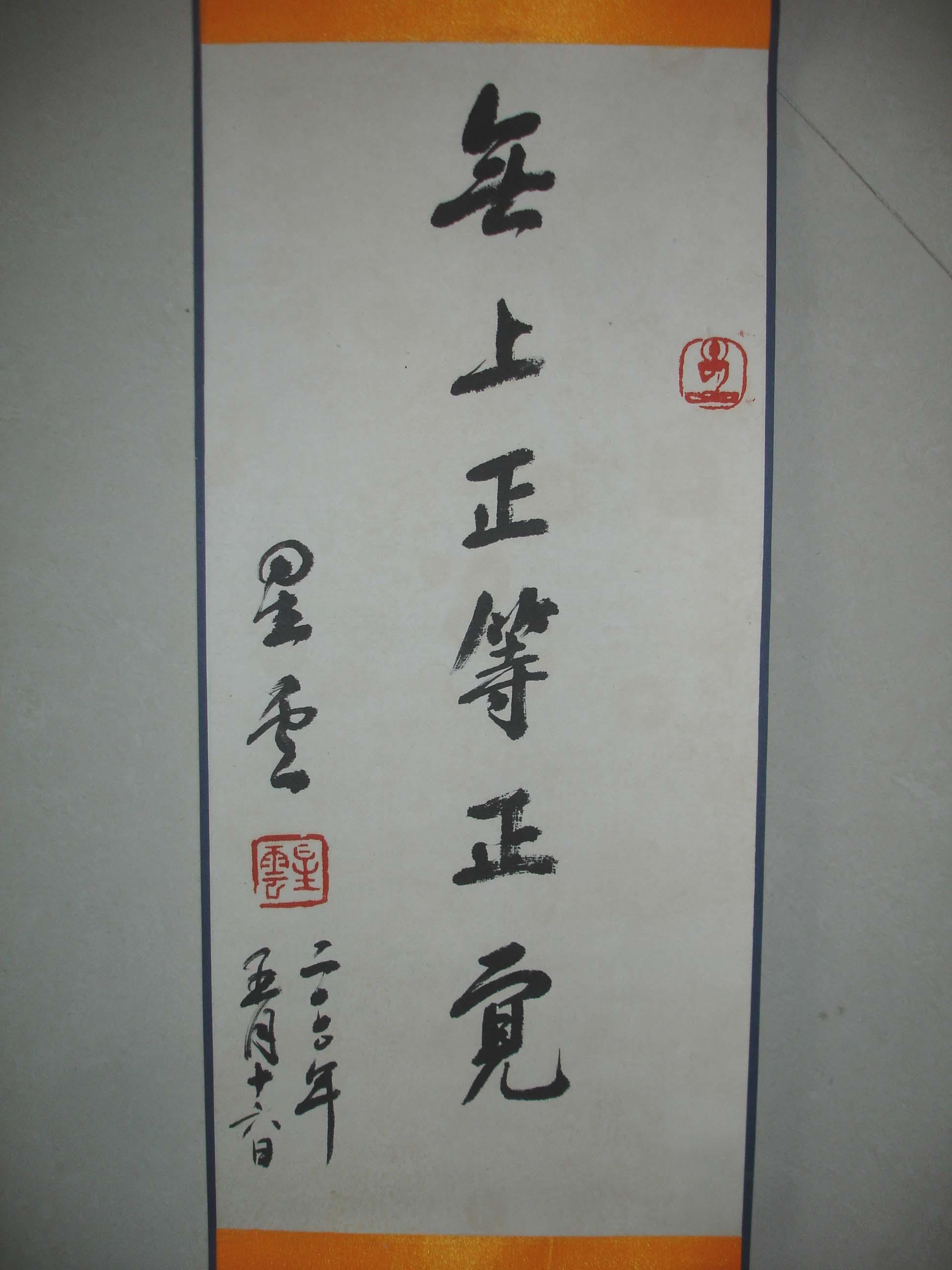 【图】星云大师 无上正等正觉 66x24cm,拍品信息,网上拍卖,拍卖图片