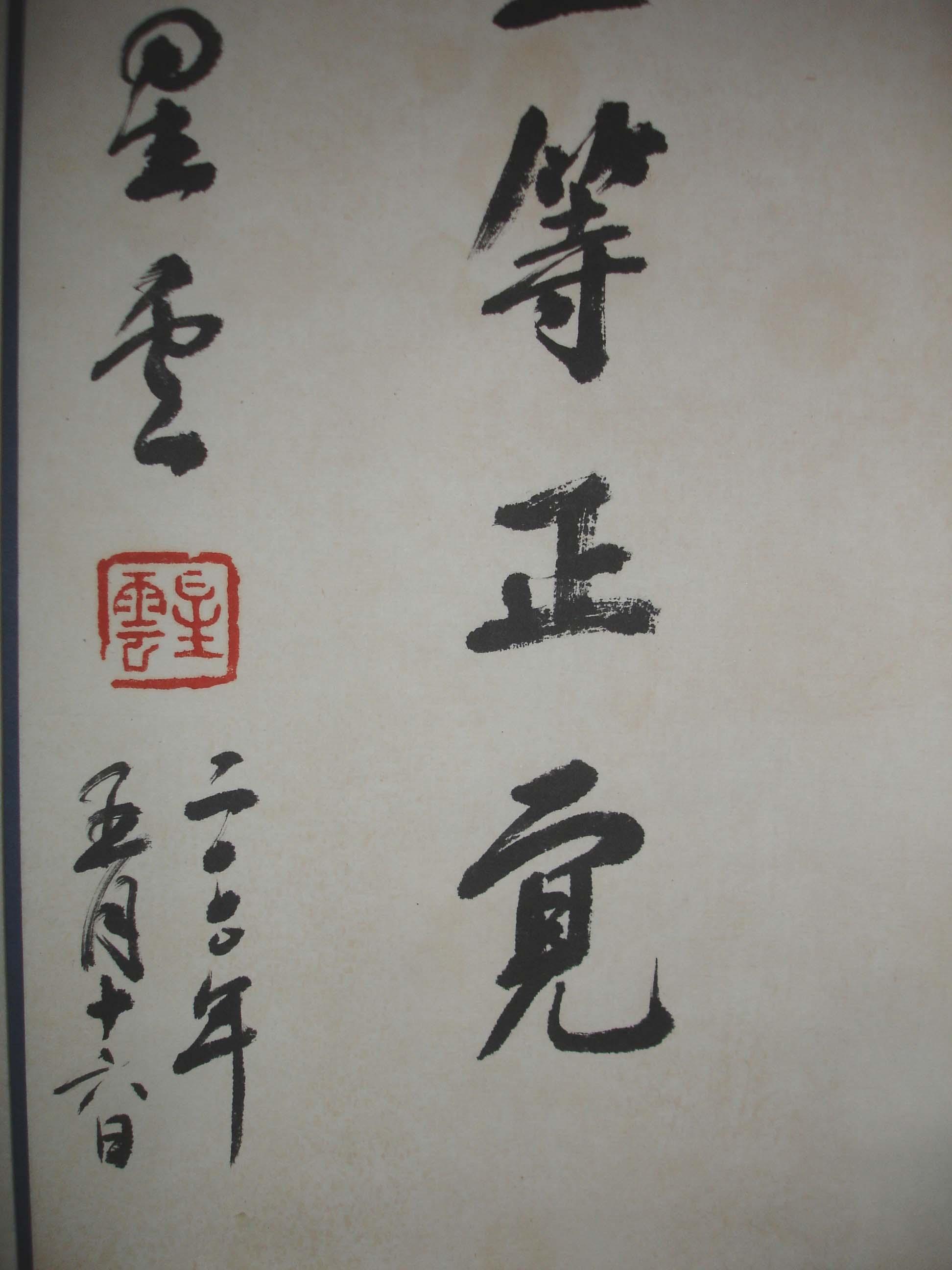 【图】星云大师 无上正等正觉 66x24cm,拍品信息,网上拍卖,拍卖图片