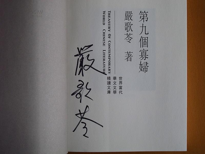 严歌苓 签名本《第九个寡妇》繁体字初版