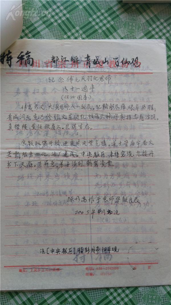 《中国道教》 发表原稿;四川都江堰青城山飞仙