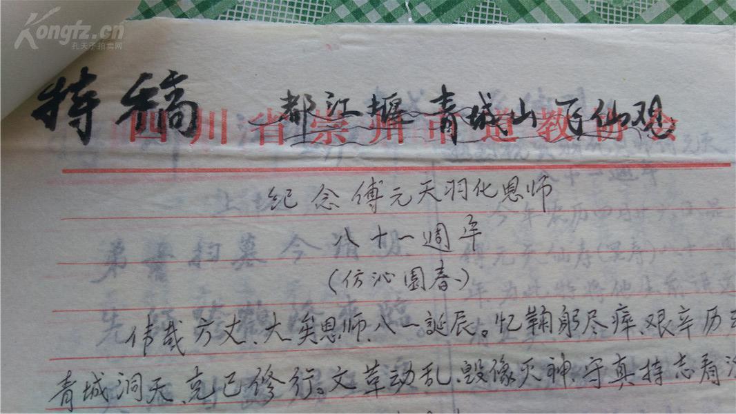 《中国道教》 发表原稿;四川都江堰青城山飞仙