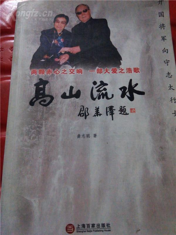 开国将军 向守志 太行女杰张玲伉俪传奇 【作者签赠 名人本】 拍品