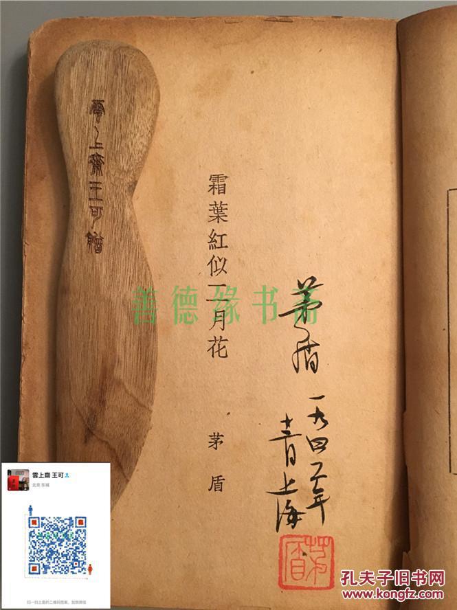 现代文坛巨匠茅盾民国毛笔签名本:《霜叶红于二月花》(民国版 毛笔