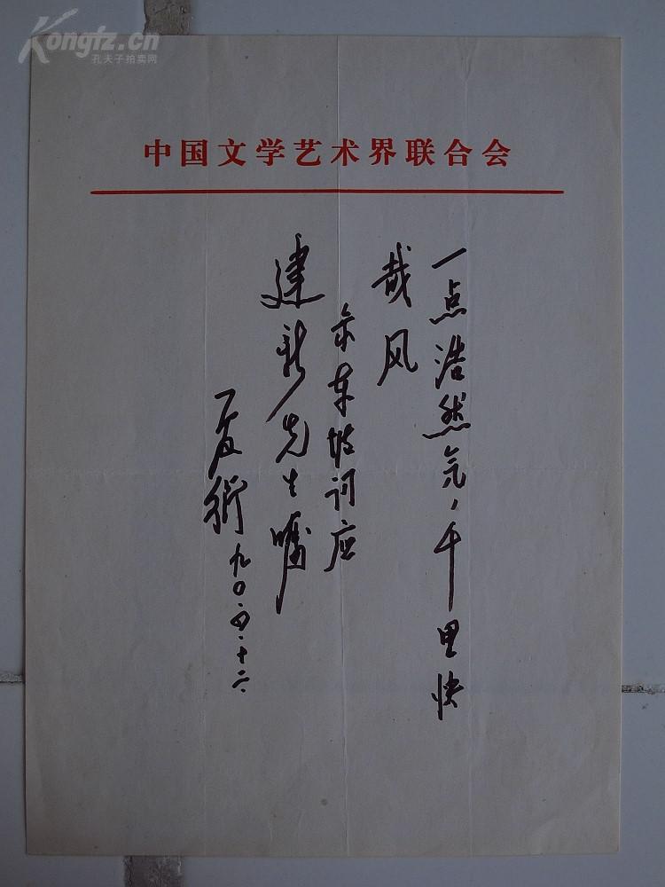 精品信札拍卖著名作家戏剧家夏衍亲笔题词一页保真