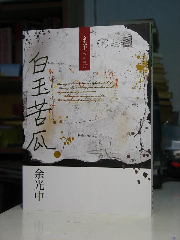 已超底价 余光中诗集《白玉苦瓜》余光中签名本 保真