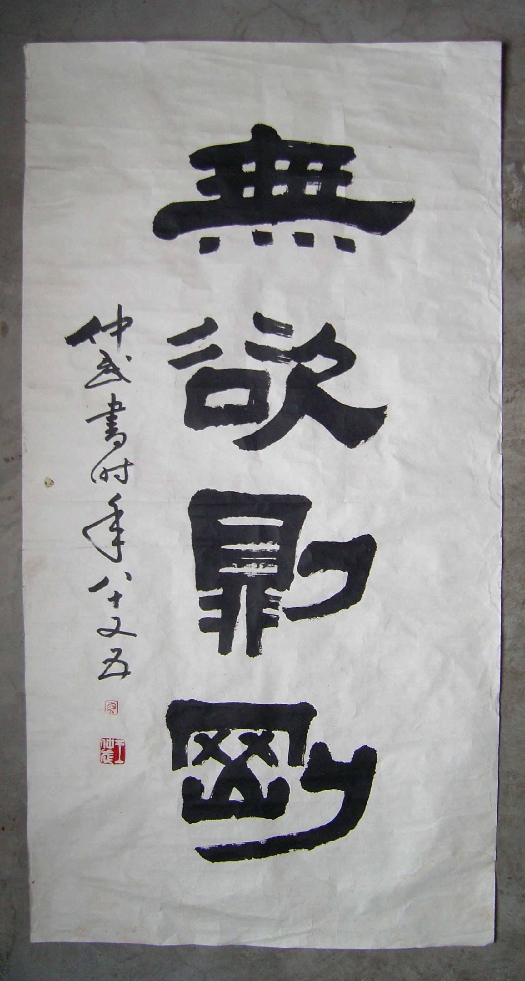 齐鲁书画院副院长)王仲武《85岁时毛笔手写隶书书法●无欲则刚》