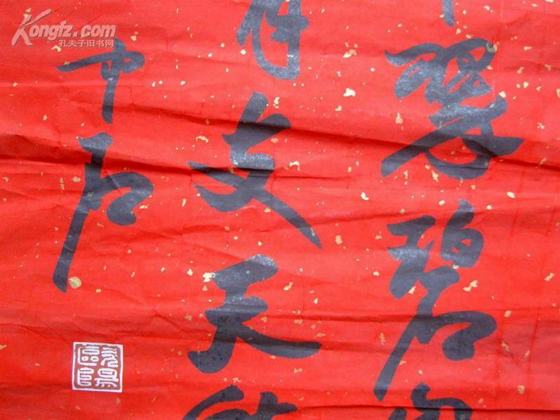 书法大师)欧阳中石《毛笔手写书法·泰山颂》红色洒金宣纸旧片