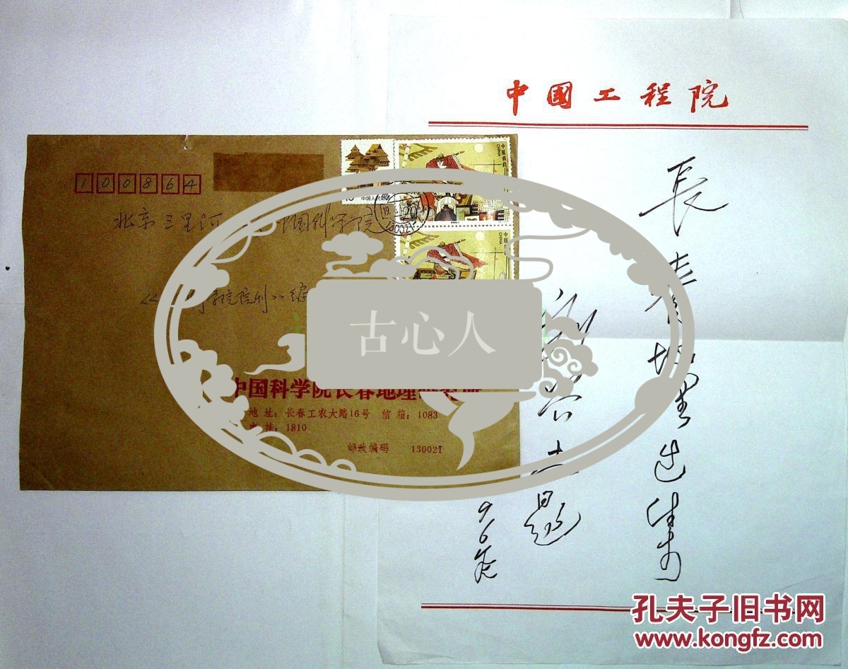 已超底价mj101936院士刘兴土信札题字1幅