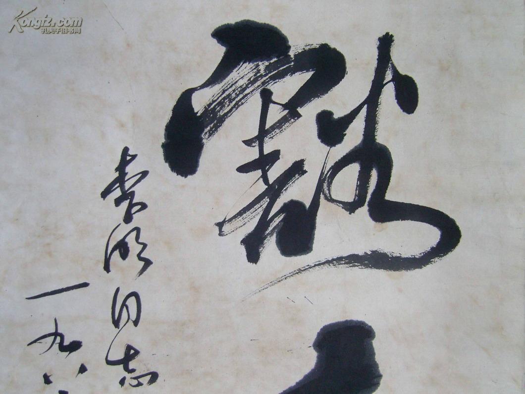 (近现代著名诗人和剧作家,原文化部部长)贺敬之《1983年写书法●豁达