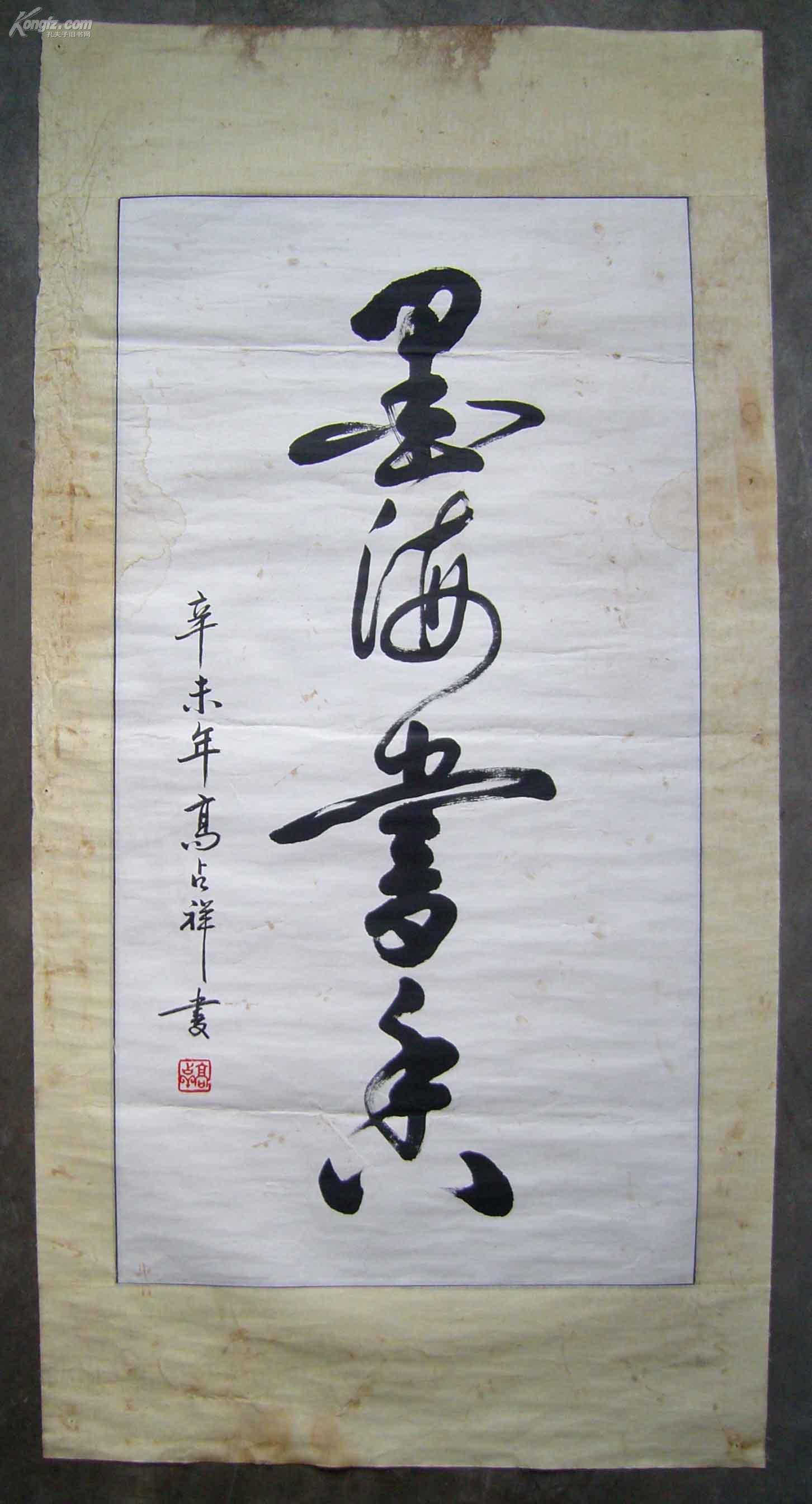 文化部副部长,书法家)高占祥《1991年毛笔手写书法·墨海书香》绫布旧