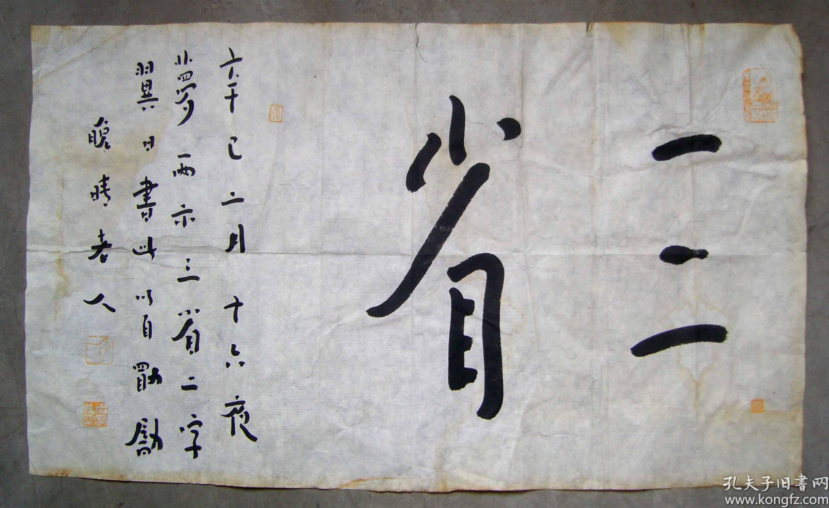 伟大的艺术家)弘一法师《1941年毛笔手写书法手札●三省》宣纸旧软片