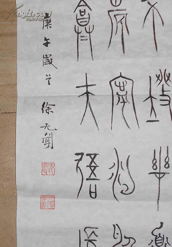 【图】近代书画篆刻大师 徐无闻 篆书金文 真迹,拍品信息,网上拍卖