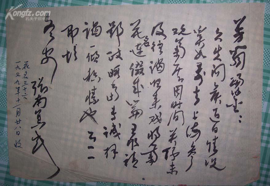 已故文史馆员 诗书画三绝老人 张南冥 草书