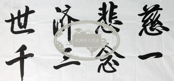 kw110m11佚名  无款书法作品《慈悲济世 一念三千》一