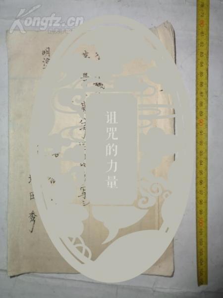 保真包老:一本 1880年 清朝的毛笔手抄本【状子
