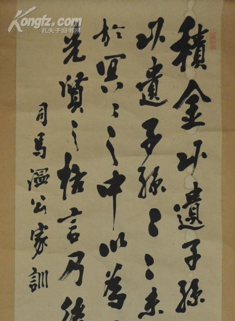 【图】◆清末日本书法家 松丘贯石 草书《司马温公家训》书法挂轴.