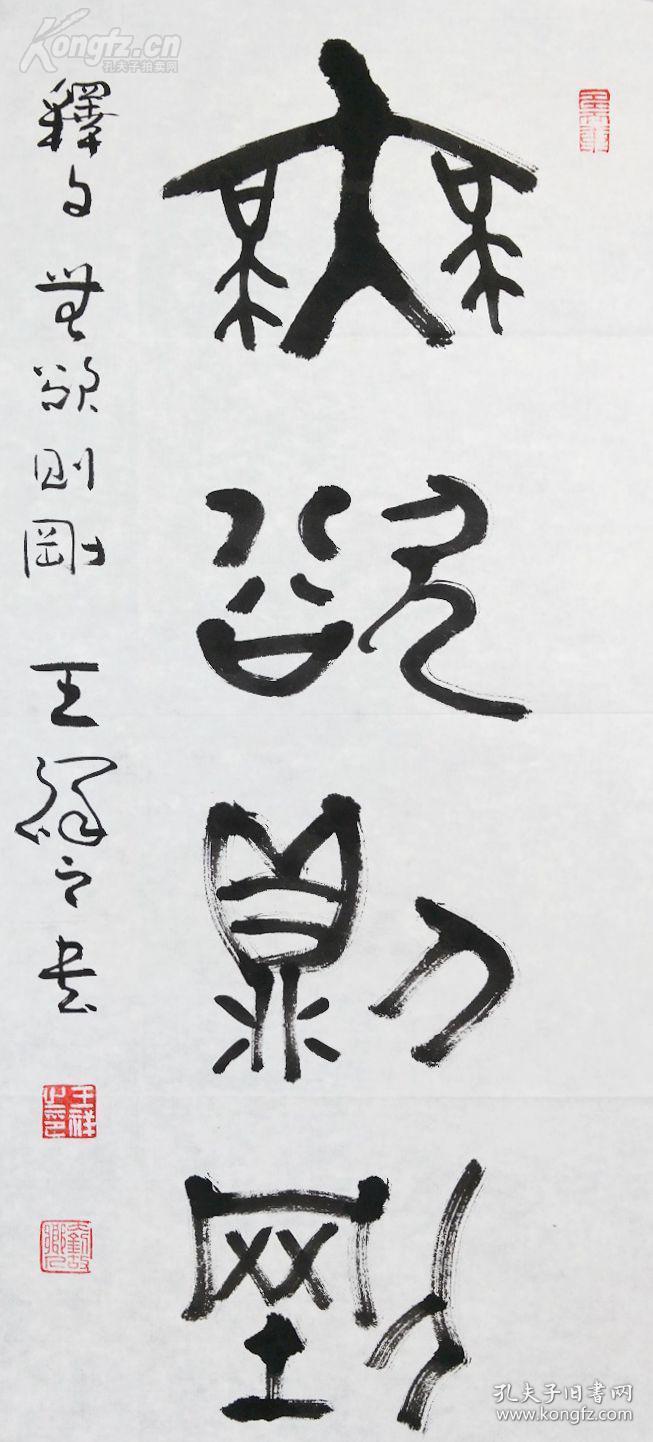 中书协会三,四届理事,"祥隶"创始人王祥之隶书真迹 无欲则刚