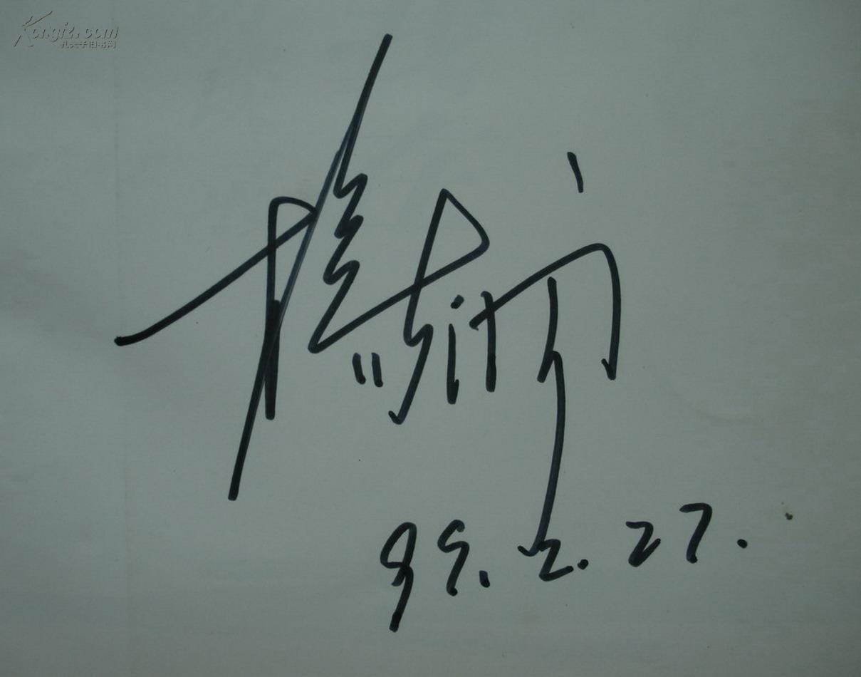 【图】厚467页 我问故我在 著名主持人杨澜签名(保真) 见图,拍品信息