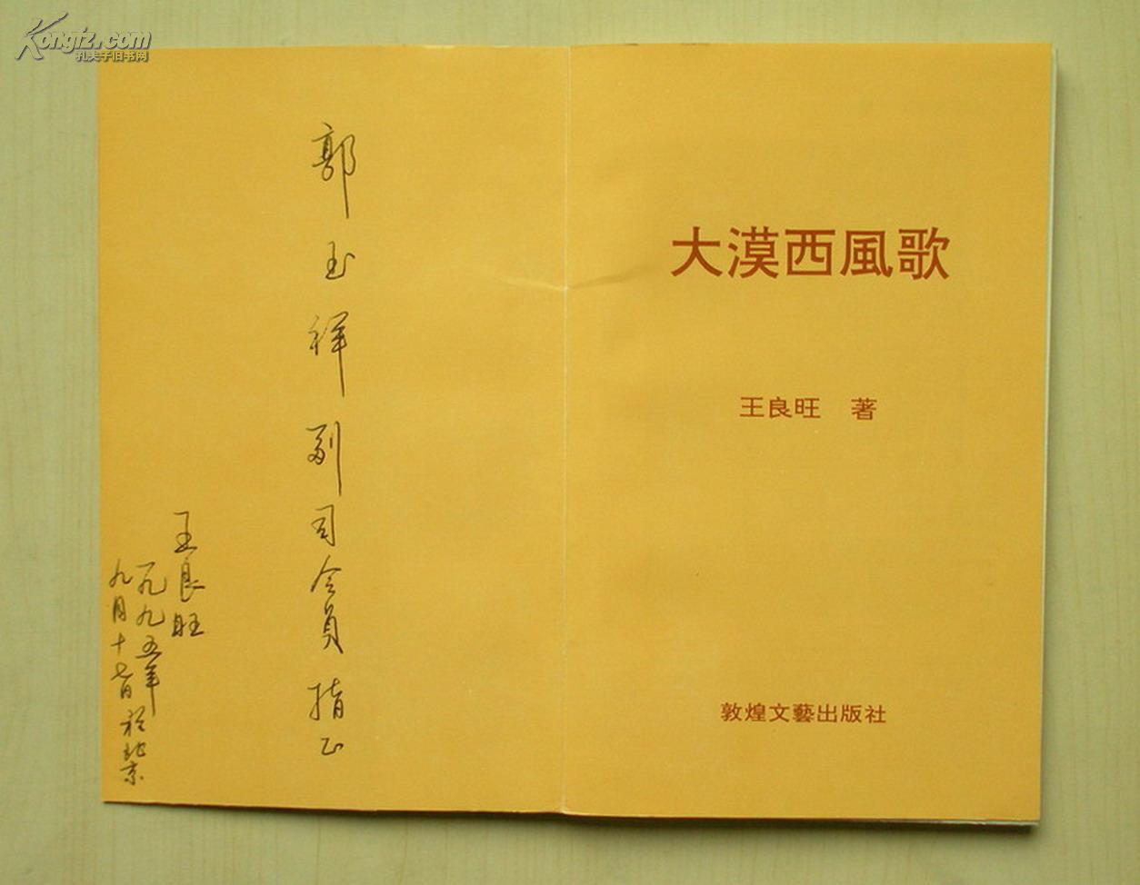 【图】中国人民解放军原空军副司令员(王良旺签名 保真)《大漠西风歌