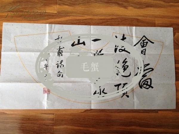 王元     院士,数学家   书法一件  70*35大小    假