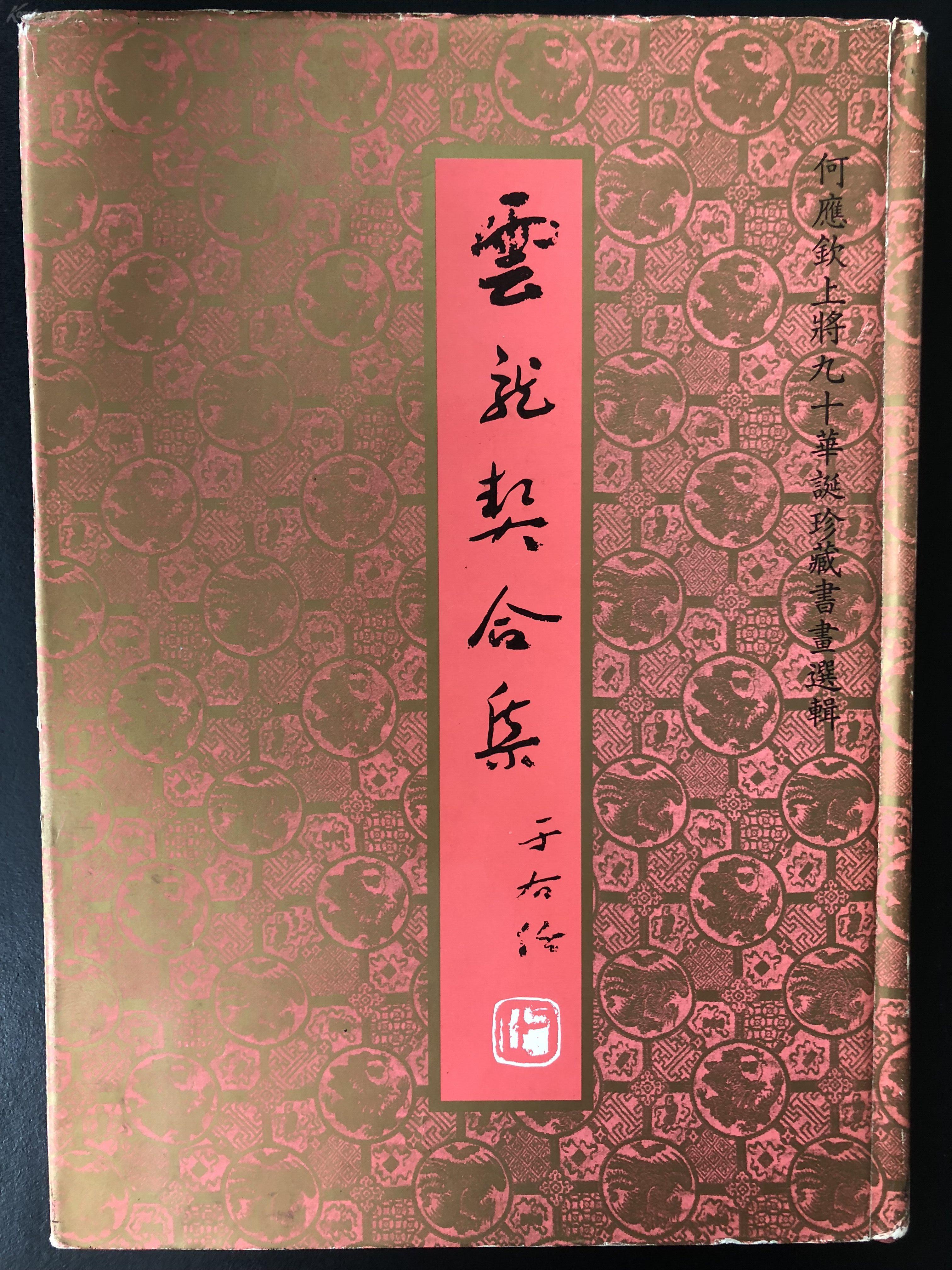 何梅协定签订人,黄埔军校总教官,一级上将 何应钦 致龙冠军 亲签