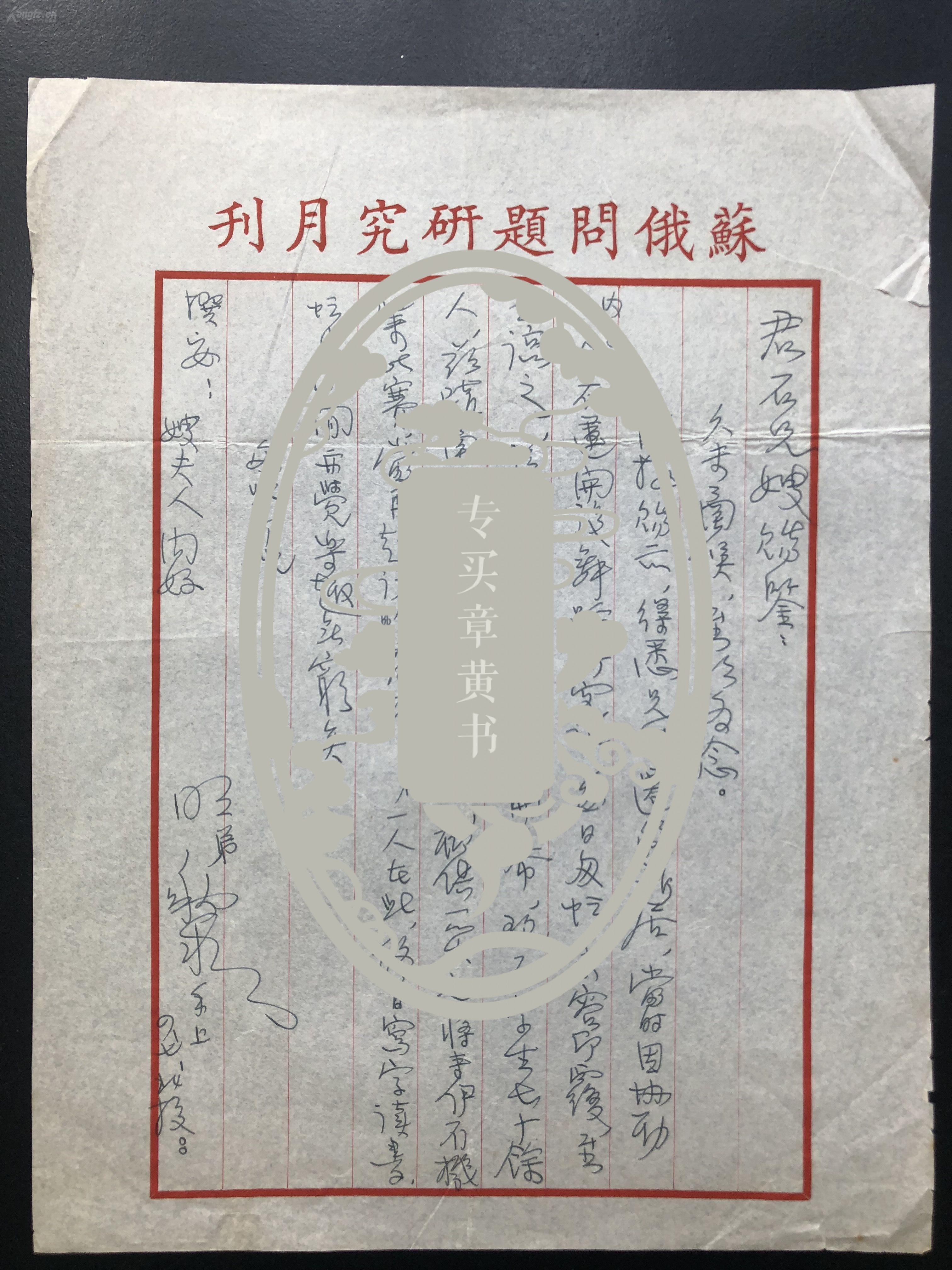 《南京救国日报》总编辑,国民党国安专员 明秋水 致钟雷 信札一通一页