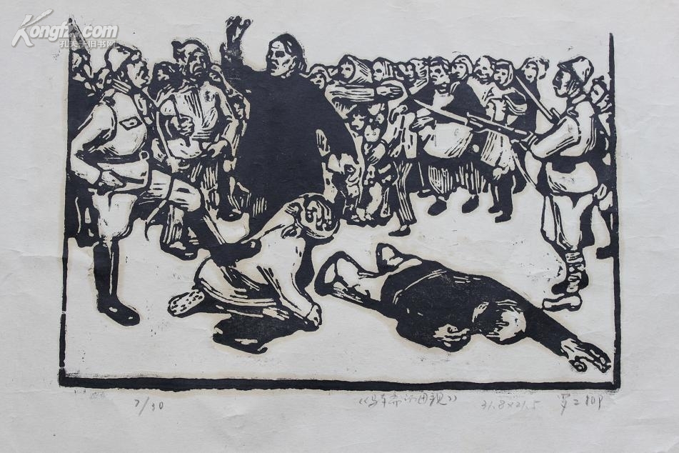 【图】罗工柳 木刻版画《马本斋的母亲》,拍品信息,网上拍卖,拍卖图片