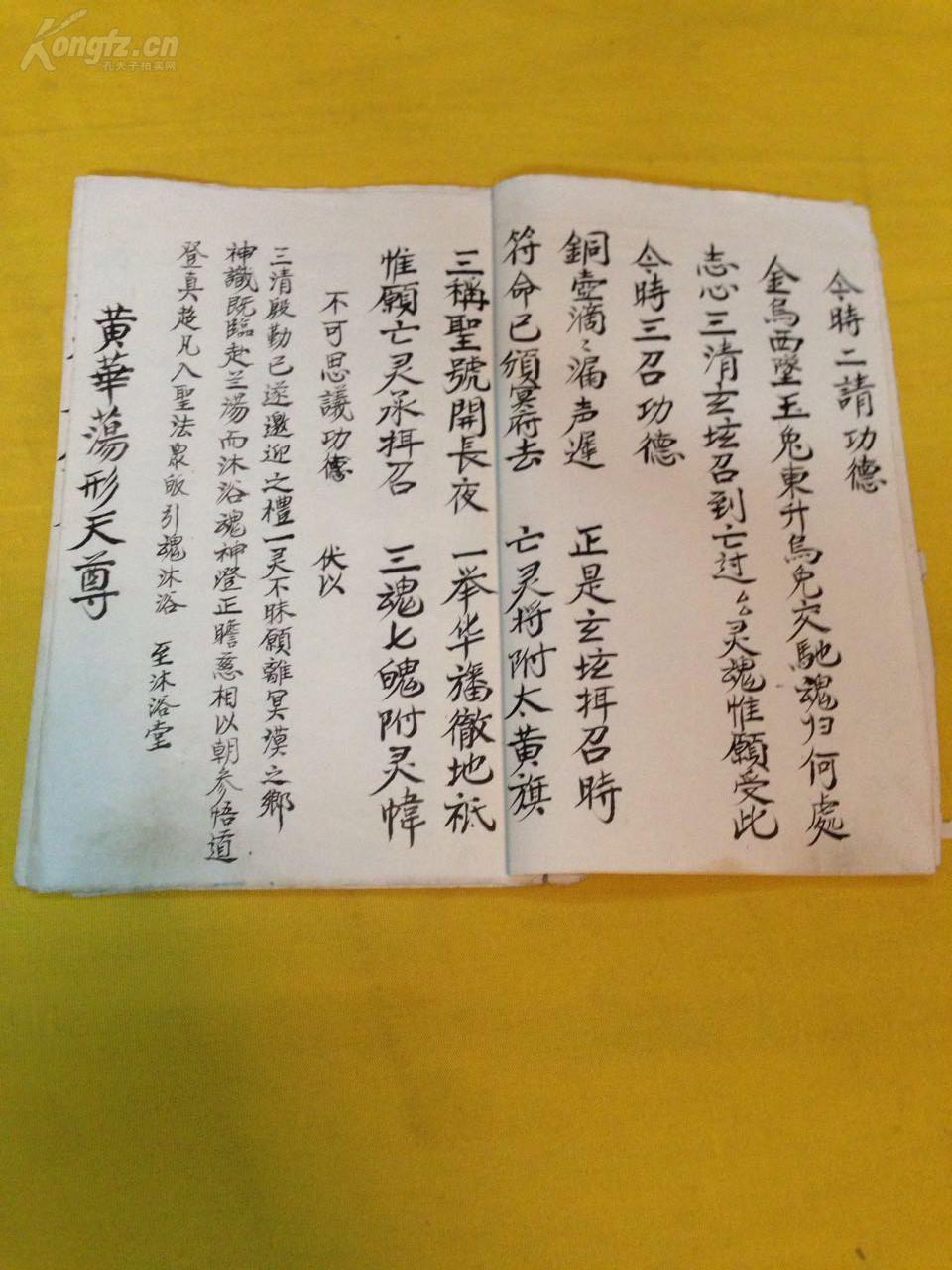 孔网独一,手抄本---《沐浴渡桥》,道教书籍,壬午年,钱(手录).22页.