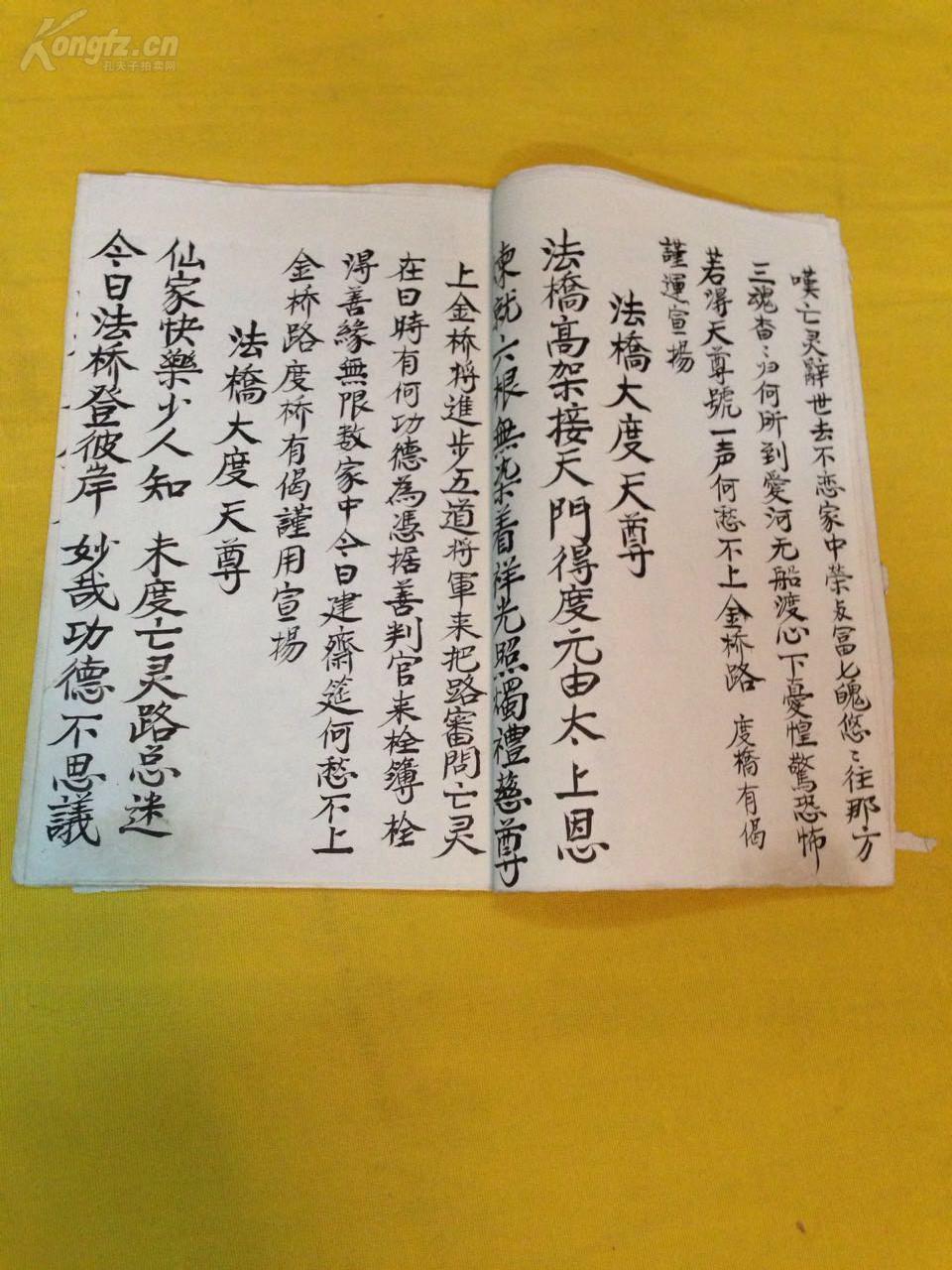 孔网独一,手抄本---《沐浴渡桥》,道教书籍,壬午年,钱(手录).22页.