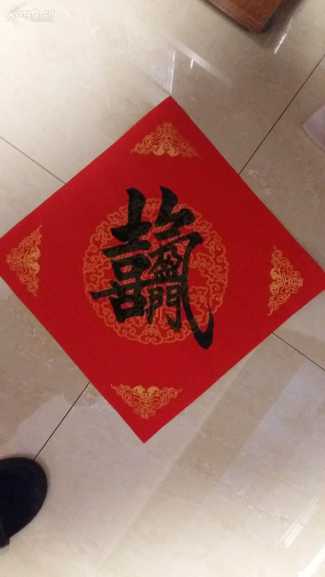 【图】【精品】手写合体字书法 《喜气盈门》 手写宣纸斗方一幅,拍品