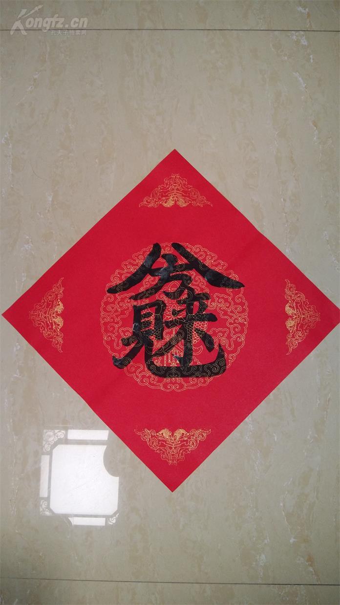 精品手写合体字书法八方来财手写宣纸斗方一幅