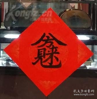 【图】【精品】手写合体字书法 《八方来财》 手写宣纸斗方一幅,拍品