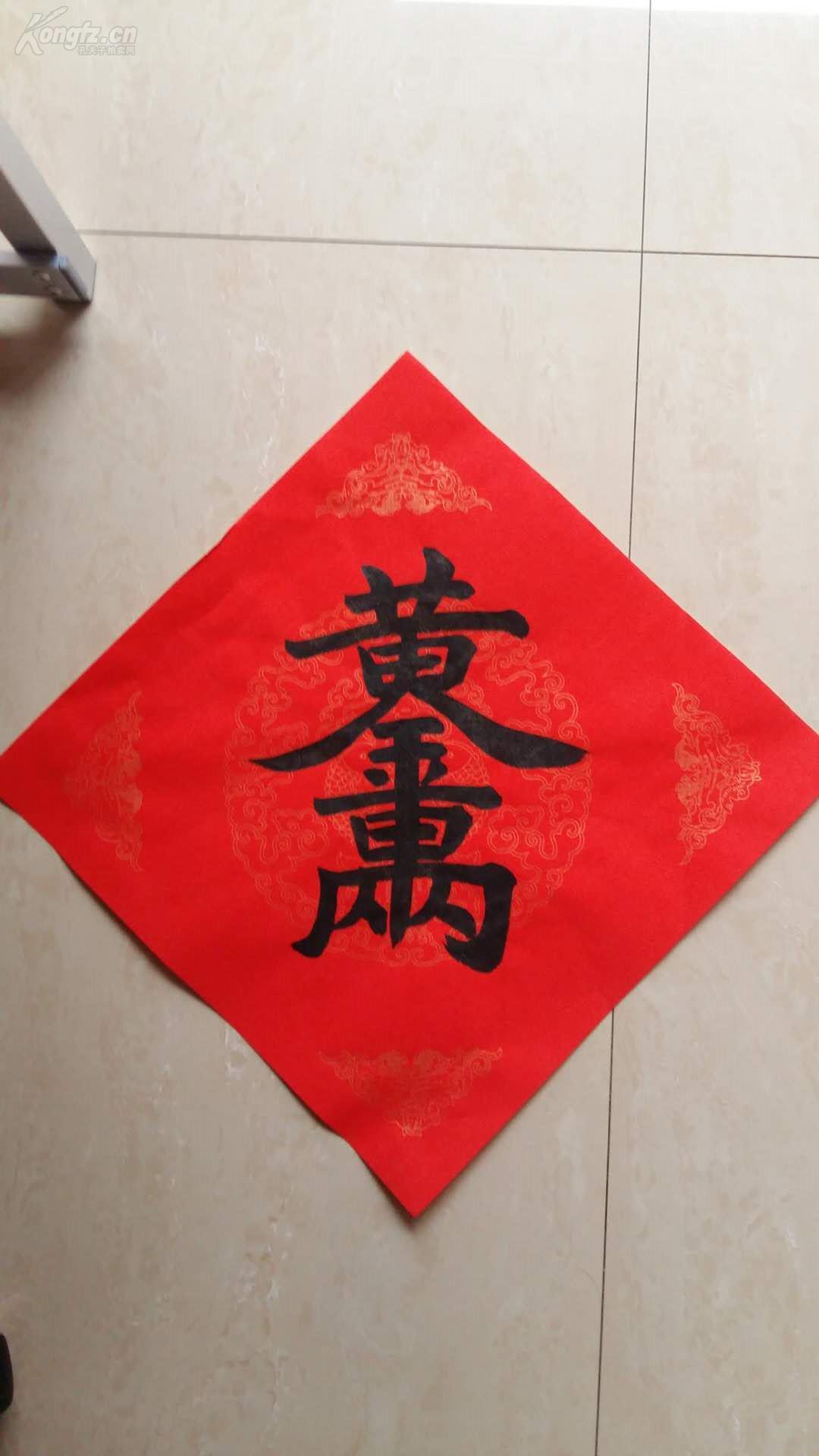 精品手写合体字书法黄金万两手写宣纸斗方一幅