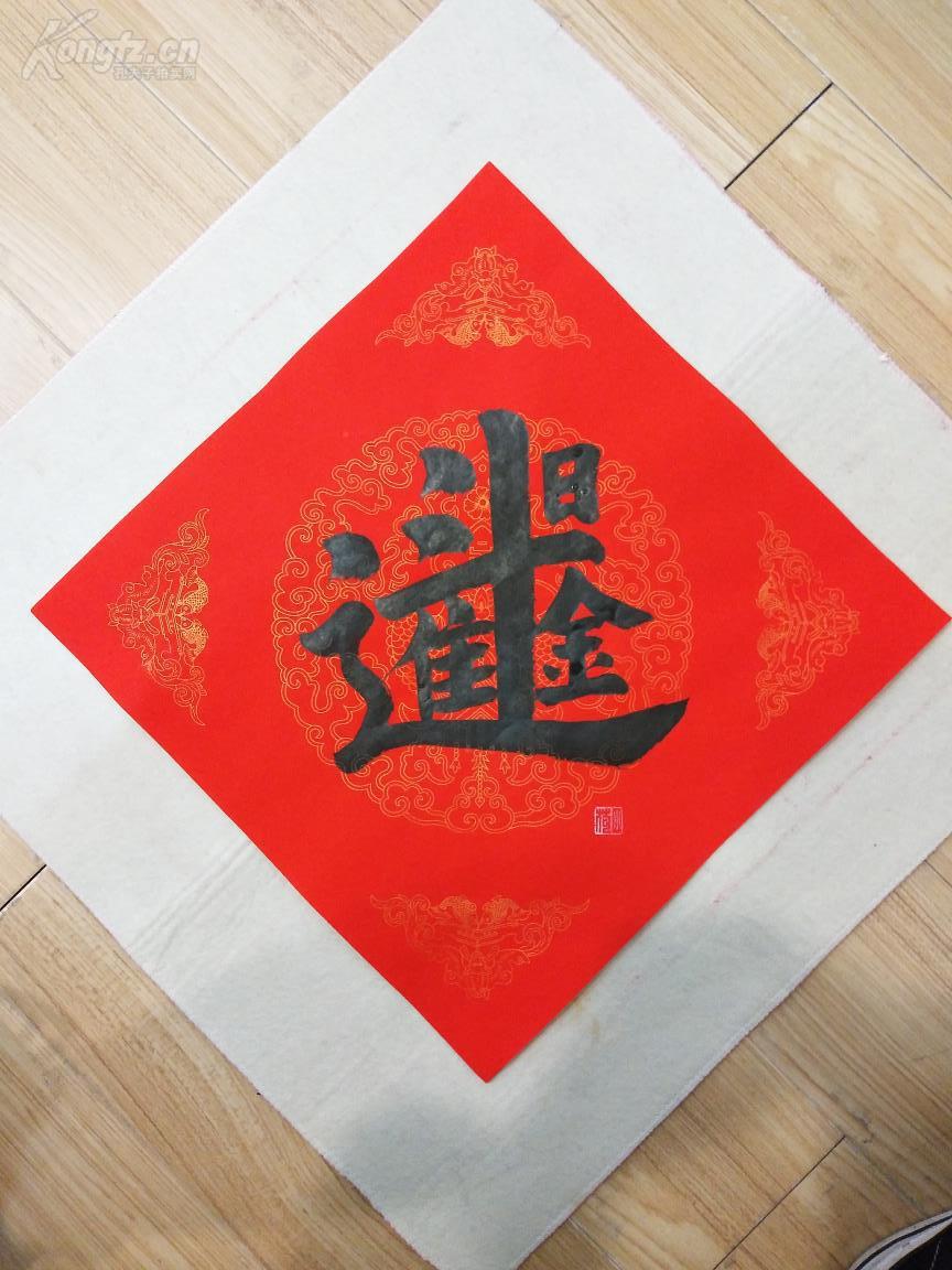 精品手写合体字书法日进斗金手写宣纸斗方一幅