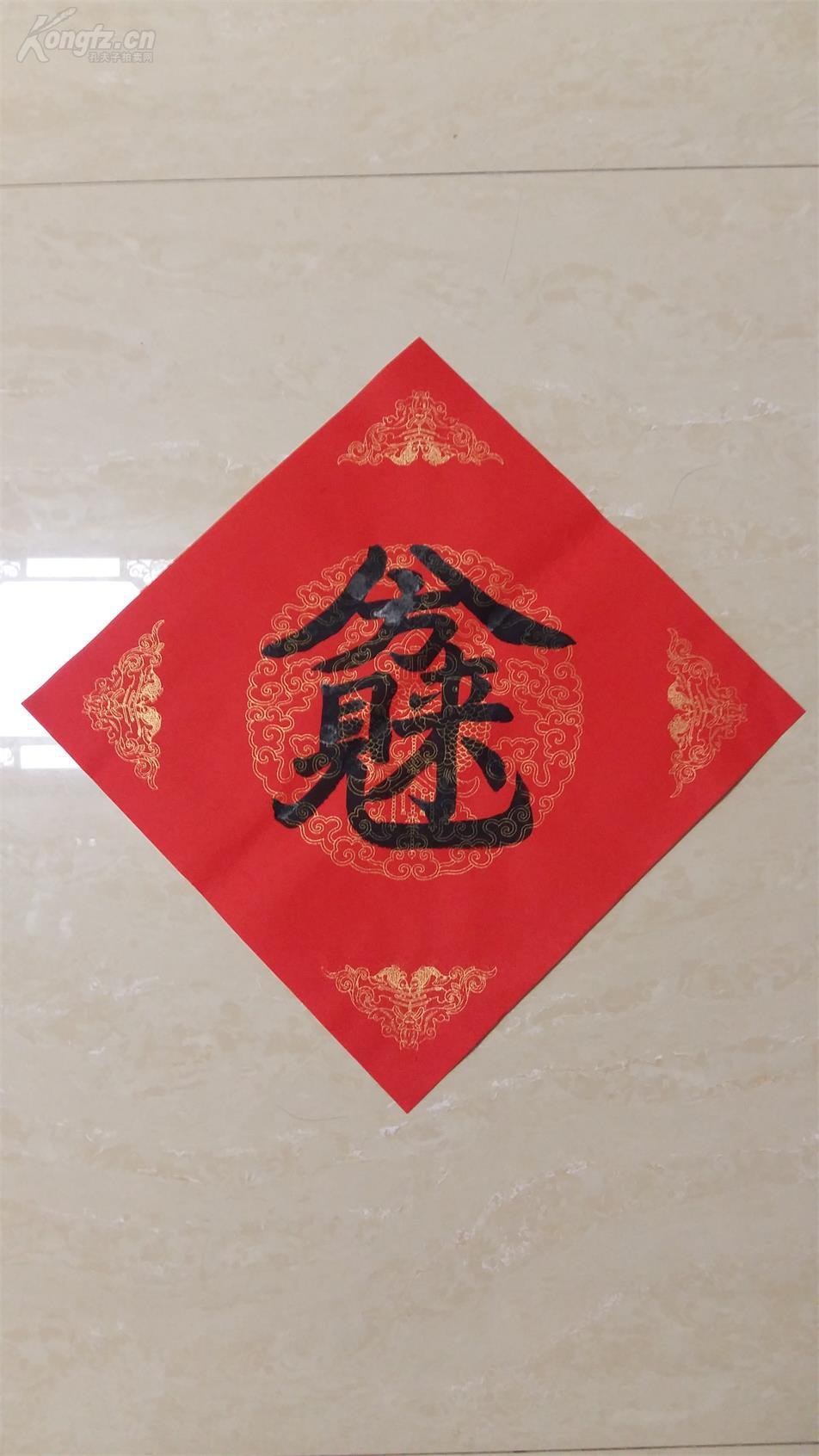 【图】【精品】手写合体字书法 《八方来财》 手写宣纸斗方一幅,拍品