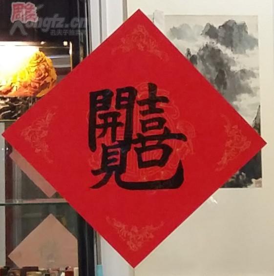 精品手写合体字书法开门见喜手写宣纸斗方一幅